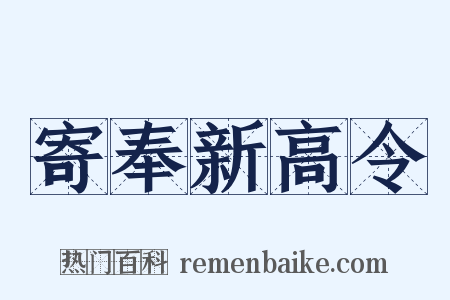 寄奉新高令是什么意思的图片
